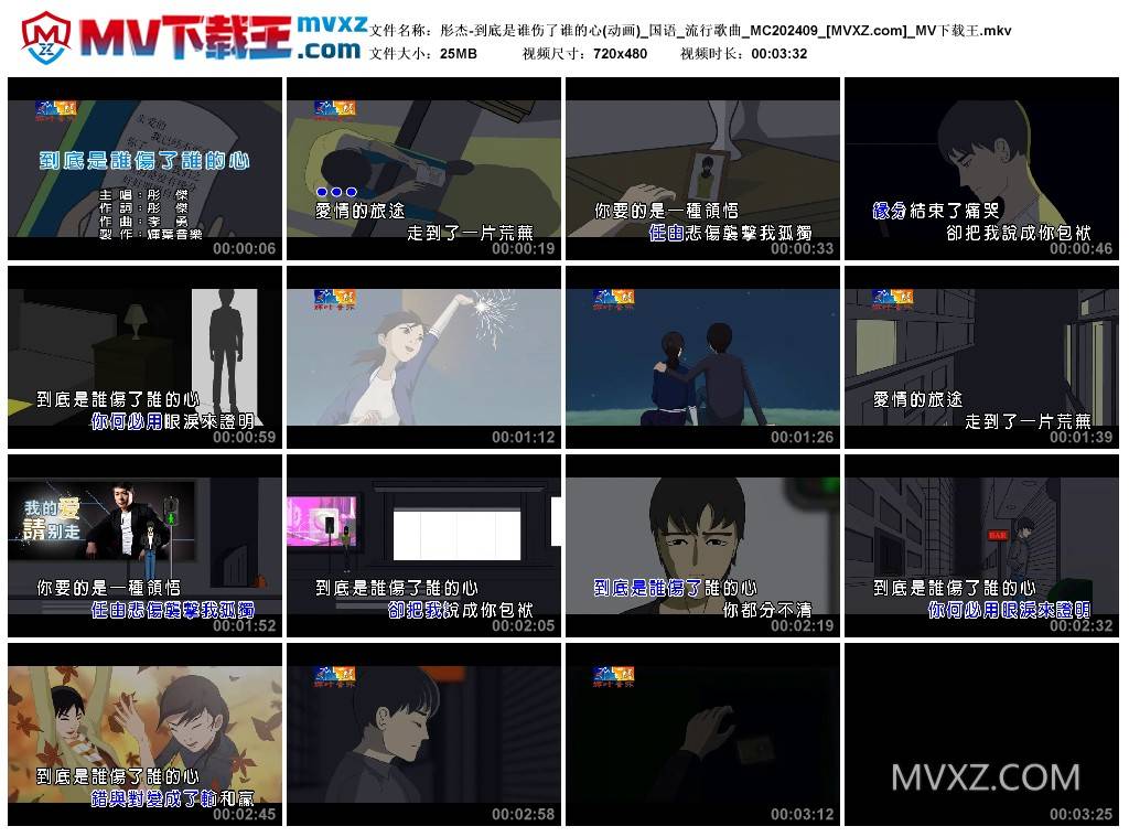 彤杰-到底是谁伤了谁的心(动画)_国语_流行歌曲_MC202409